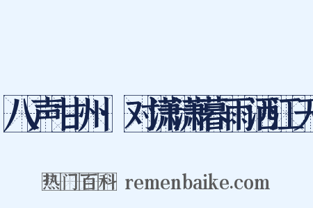 八声甘州·对潇潇暮雨洒江天是什么意思的图片